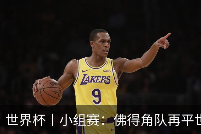 世界杯丨小组赛：佛得角队再平世界杯冠军