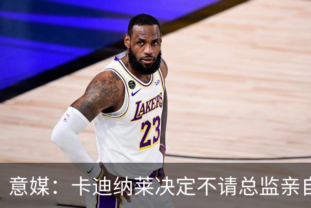 意媒：卡迪纳莱决定不请总监亲自操盘米兰，阿莫林担任经理型教练