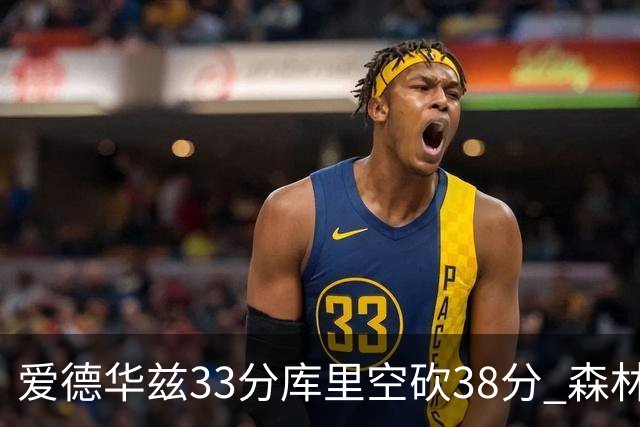 爱德华兹33分库里空砍38分 森林狼克勇士6连胜